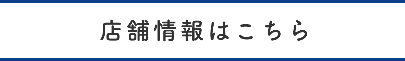 店舗情報はこちら
