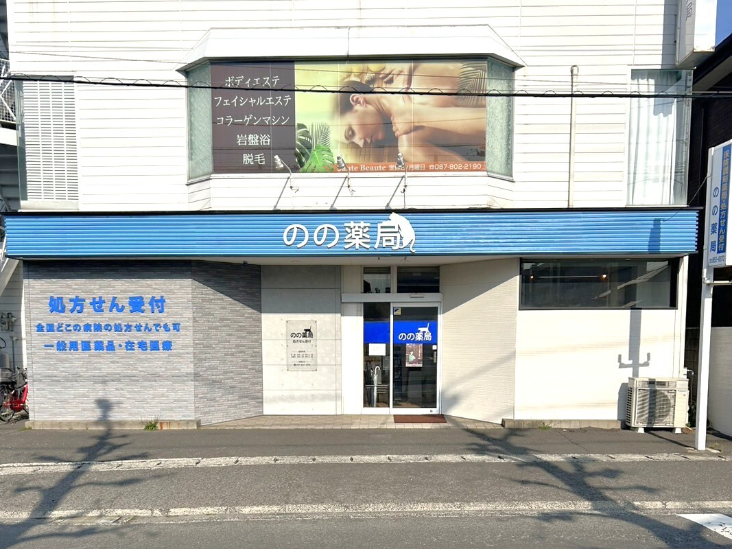 のの薬局