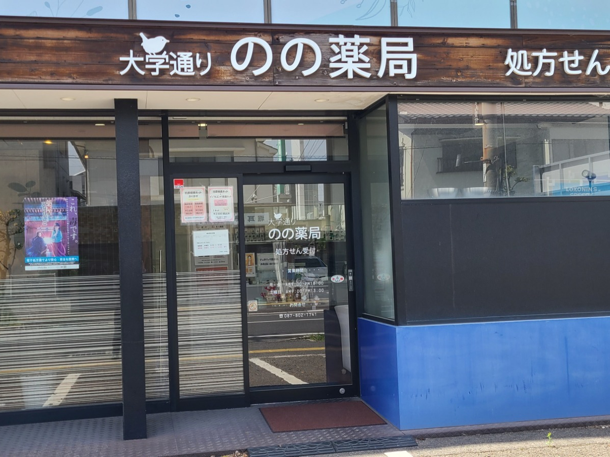 大学通りのの薬局